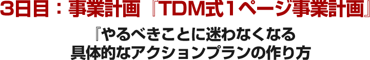 3日目：事業計画『TDM式1ページ事業計画』